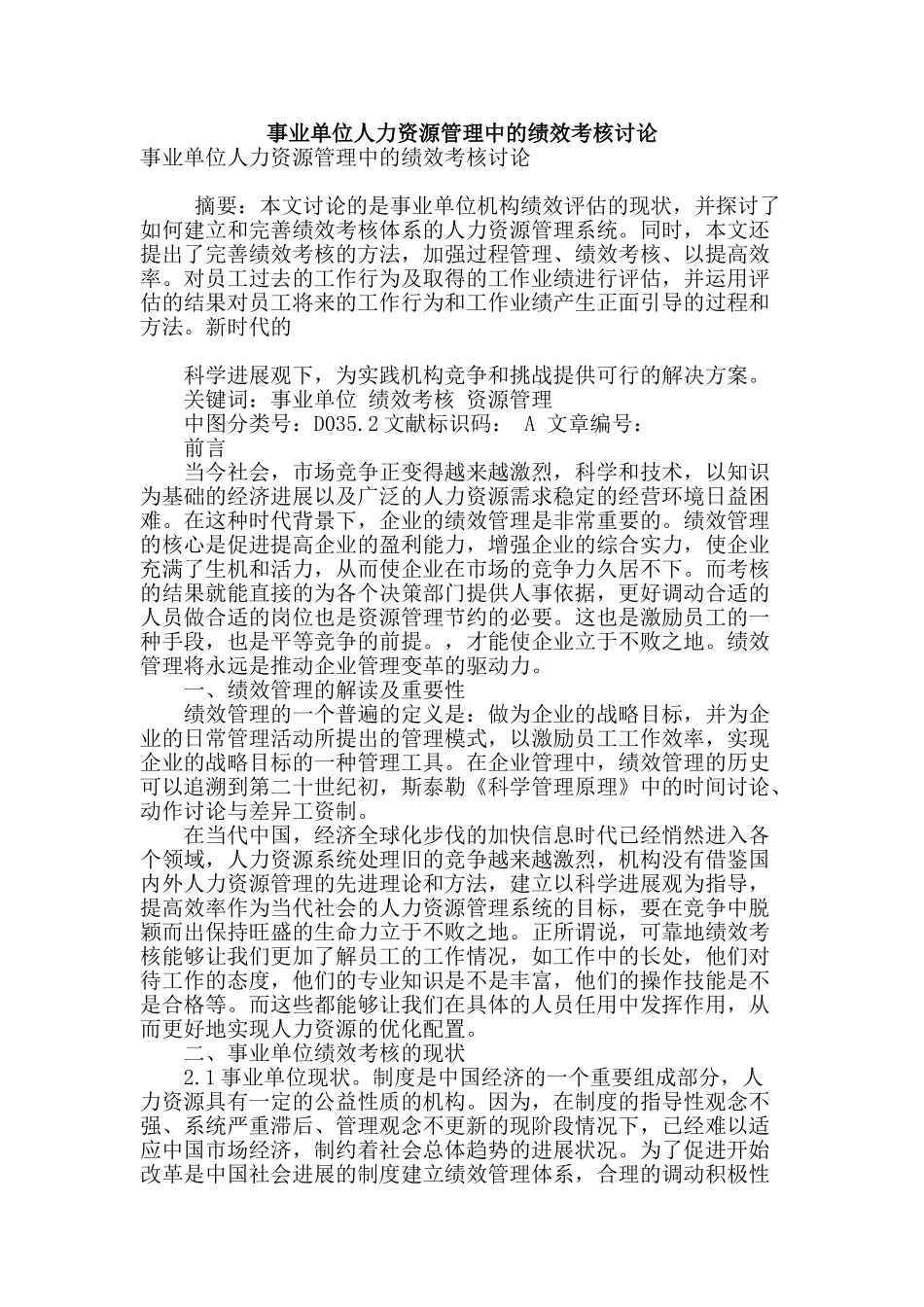 事业单位人力资源管理中的绩效考核研究_第1页