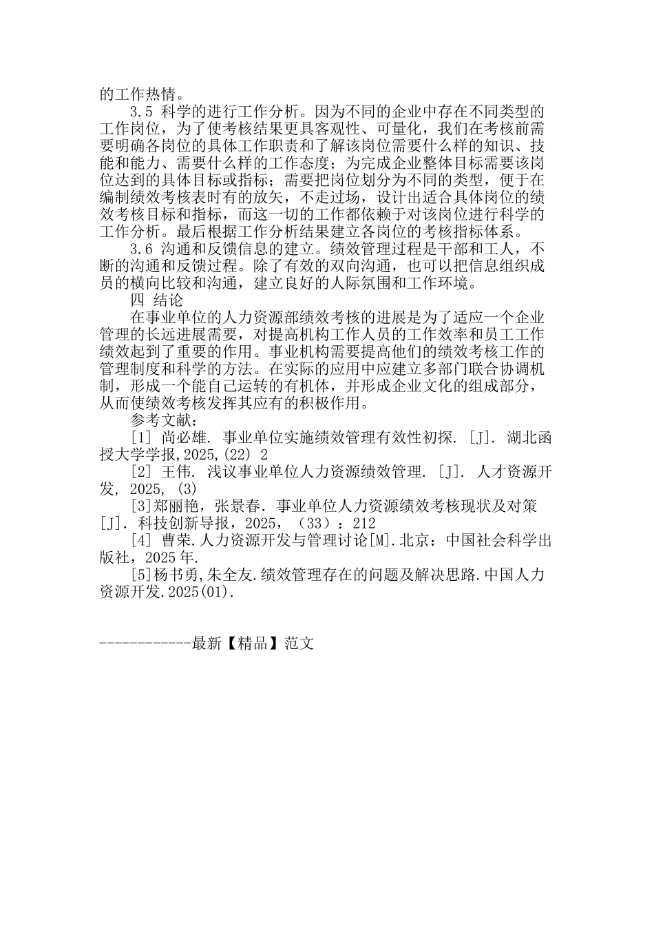 事业单位人力资源管理中的绩效考核研究_第3页