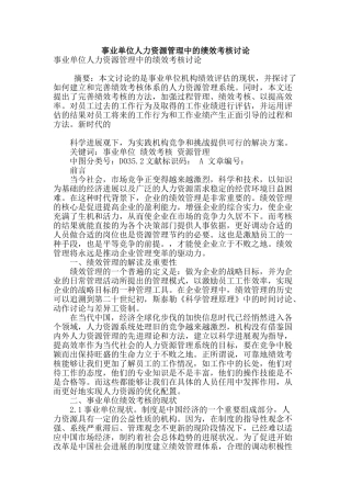 事业单位人力资源管理中的绩效考核研究