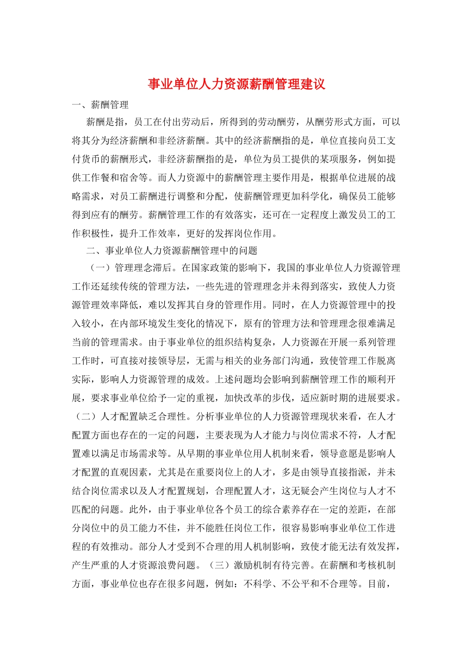 事业单位人力资源薪酬管理建议_第1页
