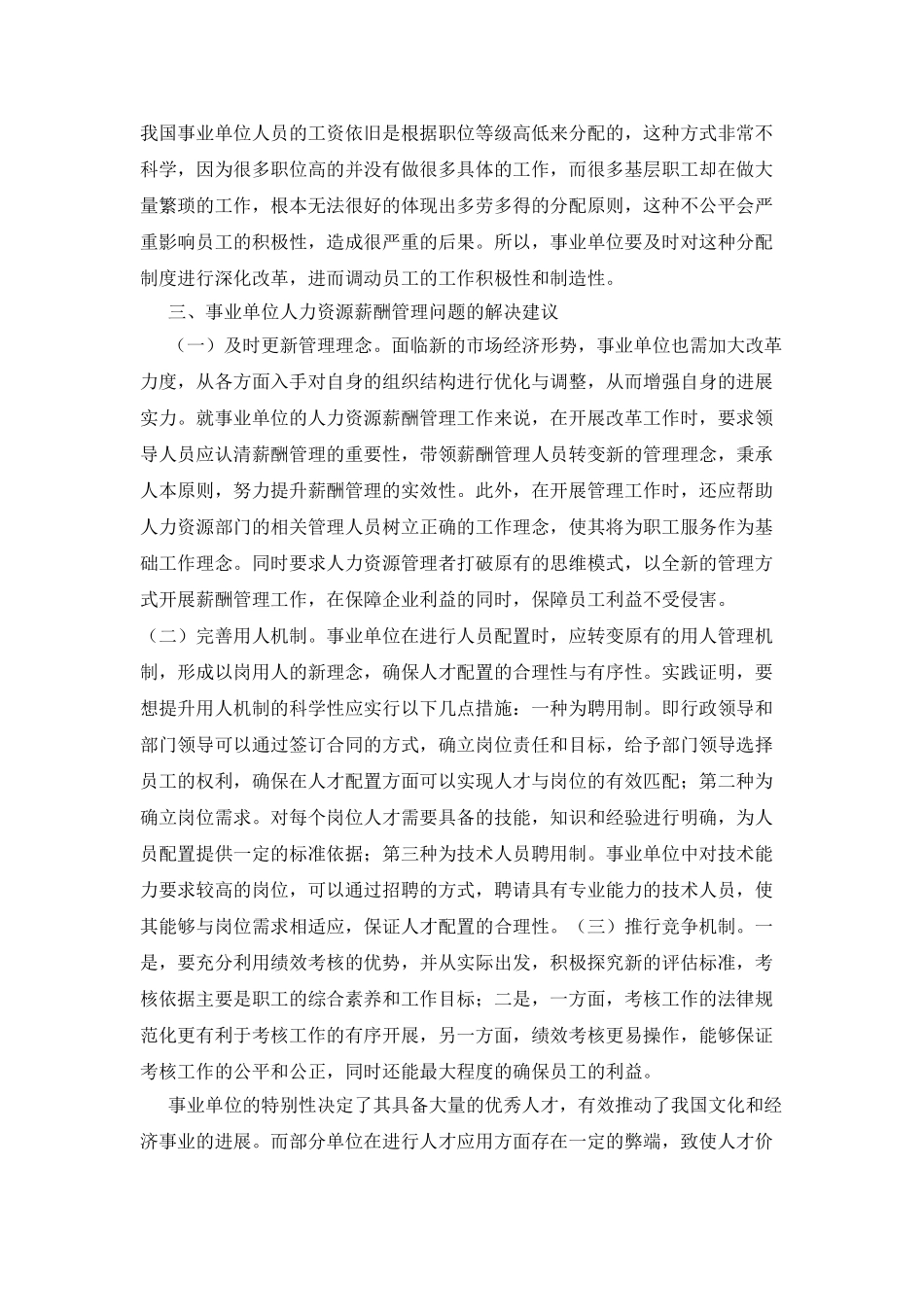 事业单位人力资源薪酬管理建议_第2页
