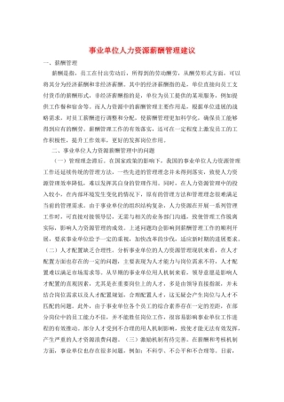 事业单位人力资源薪酬管理建议