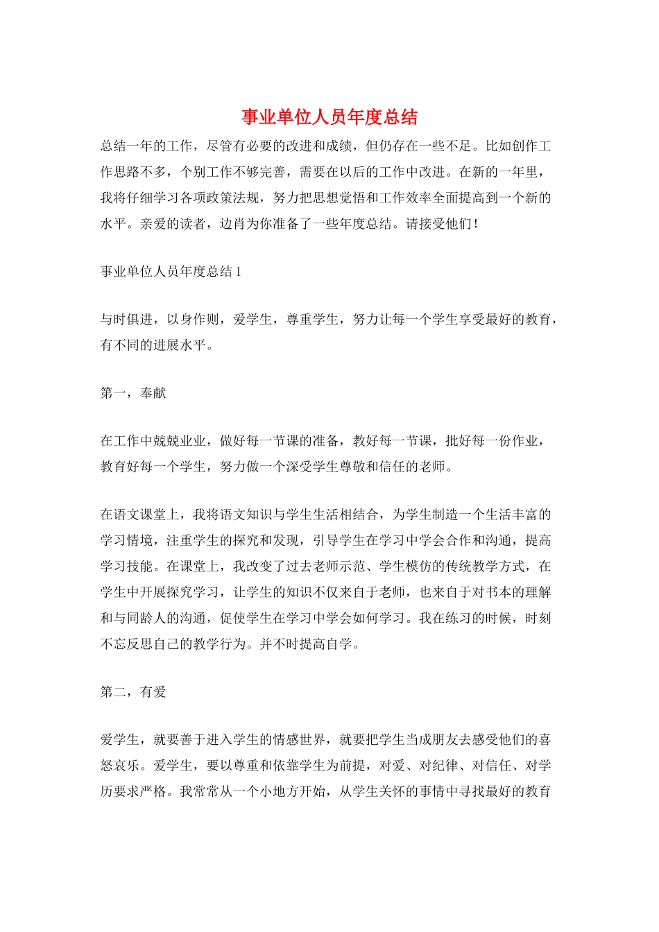 事业单位人员年度总结_第1页