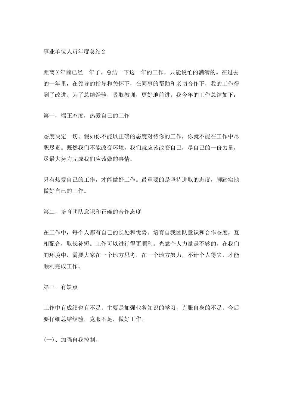 事业单位人员年度总结_第3页