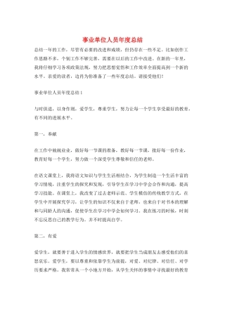 事业单位人员年度总结