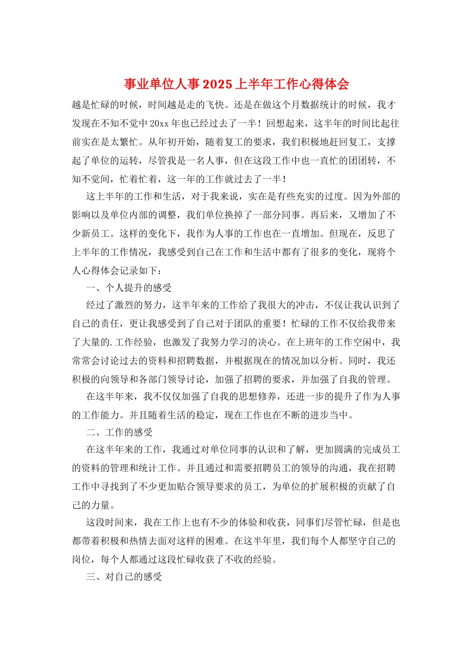 事业单位人事2025上半年工作心得体会_第1页