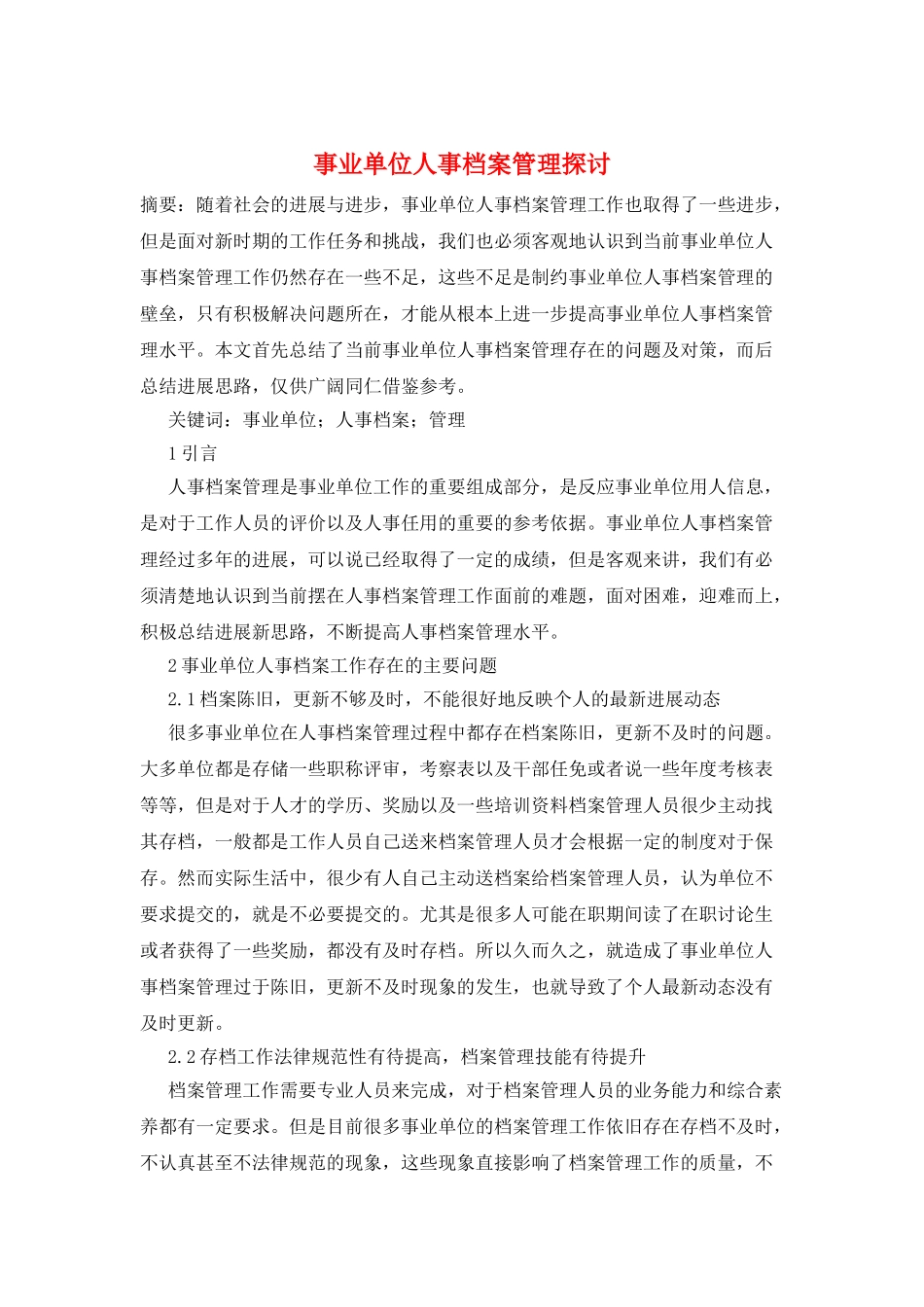 事业单位人事档案管理探讨_第1页