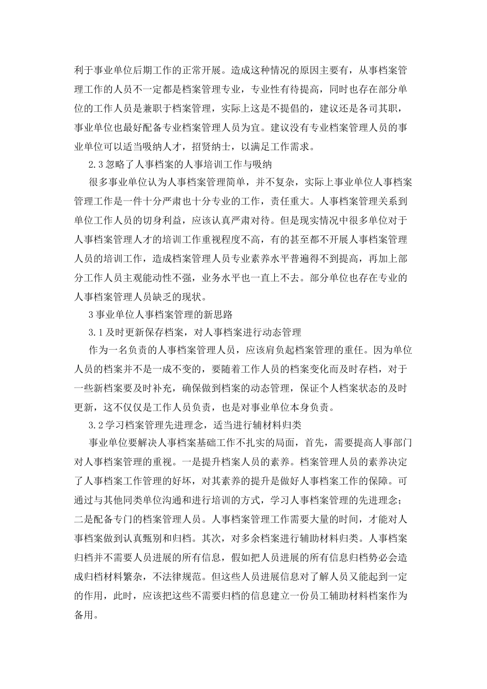 事业单位人事档案管理探讨_第2页