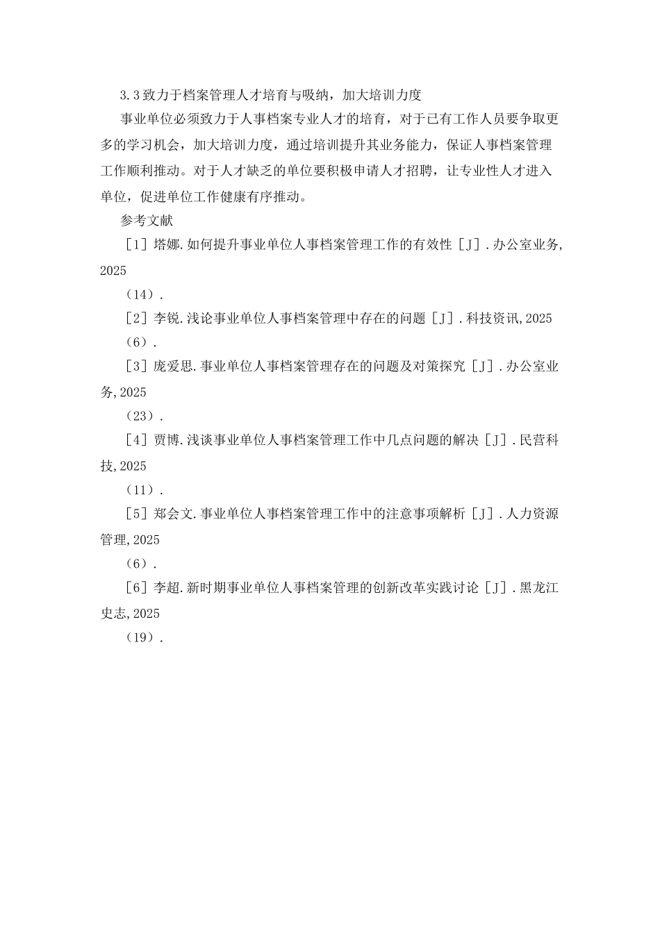 事业单位人事档案管理探讨_第3页
