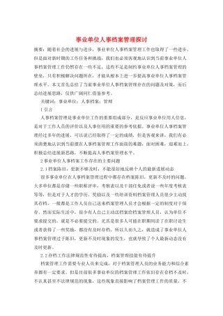 事业单位人事档案管理探讨