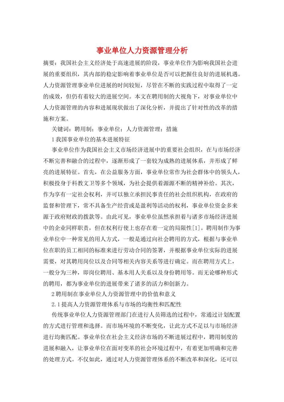 事业单位人力资源管理分析_第1页