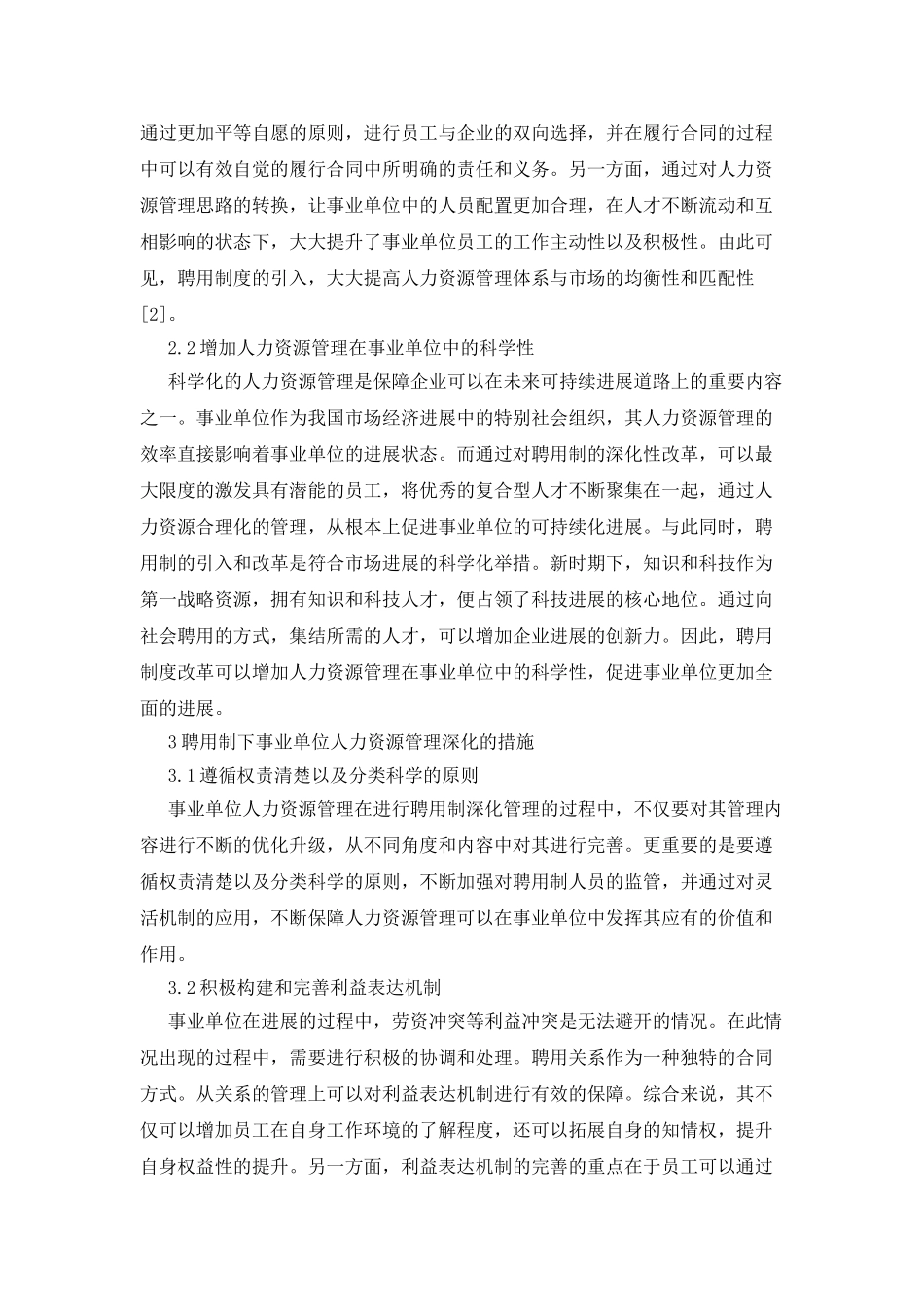事业单位人力资源管理分析_第2页