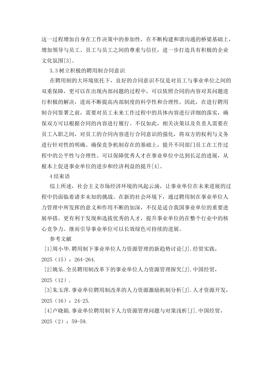 事业单位人力资源管理分析_第3页