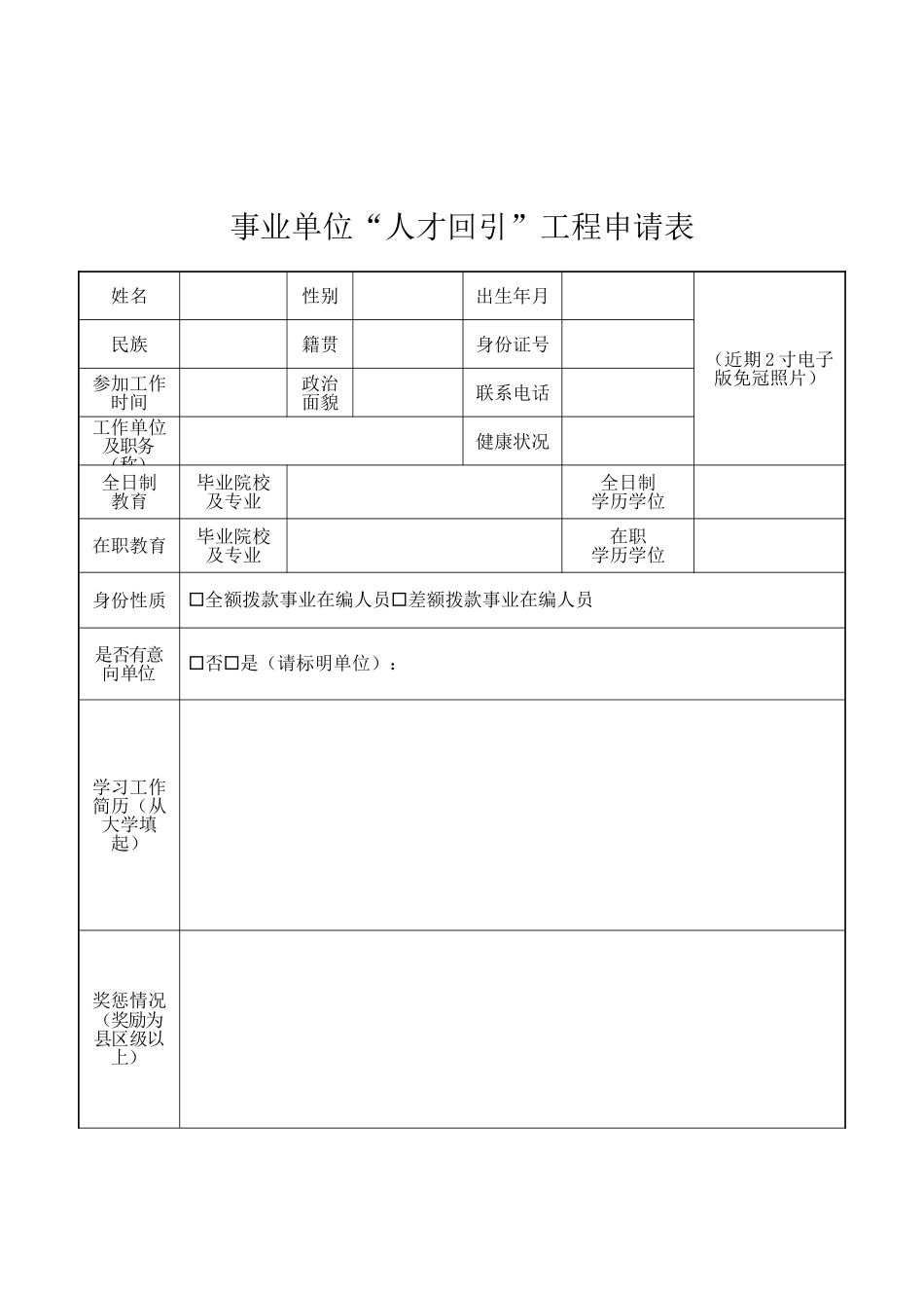 事业单位人才回引工程申请表（标准版）_第1页