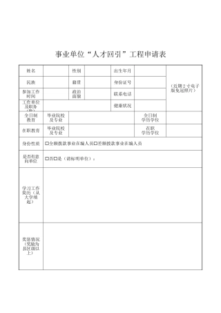 事业单位人才回引工程申请表（标准版）