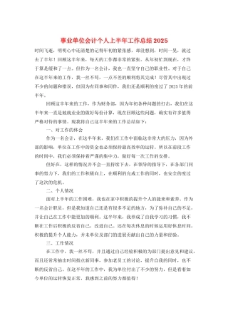 事业单位会计个人上半年工作总结2025