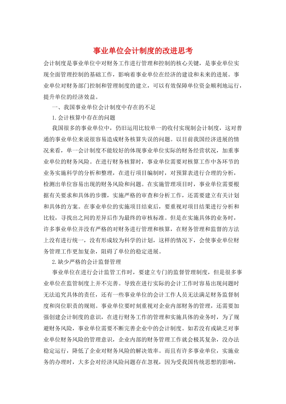 事业单位会计制度的改进思考_第1页