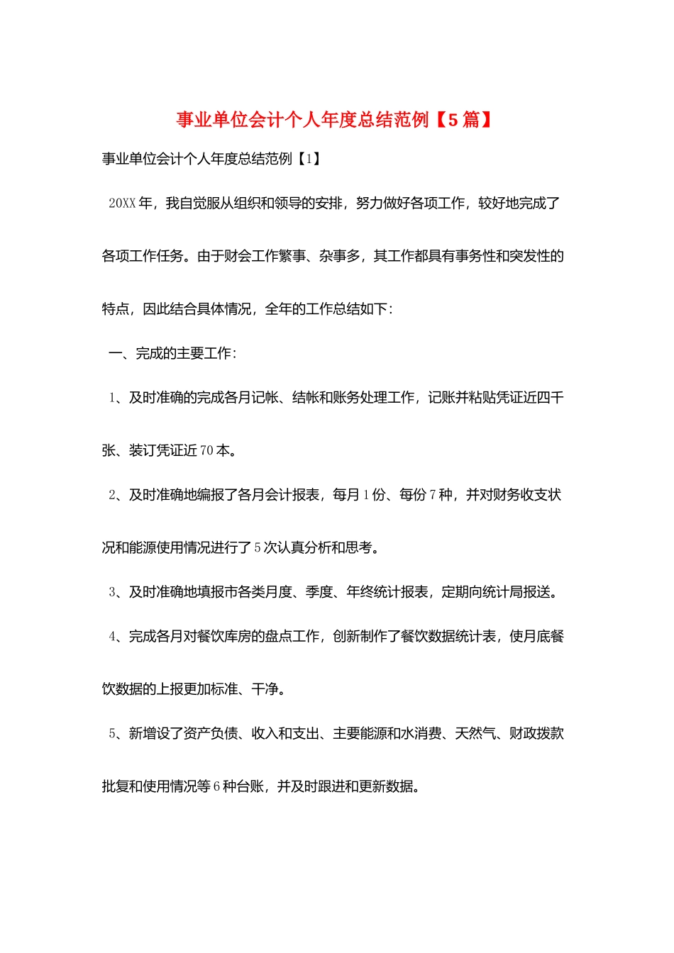 事业单位会计个人年度总结范例_第1页