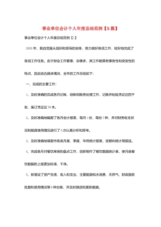 事业单位会计个人年度总结范例