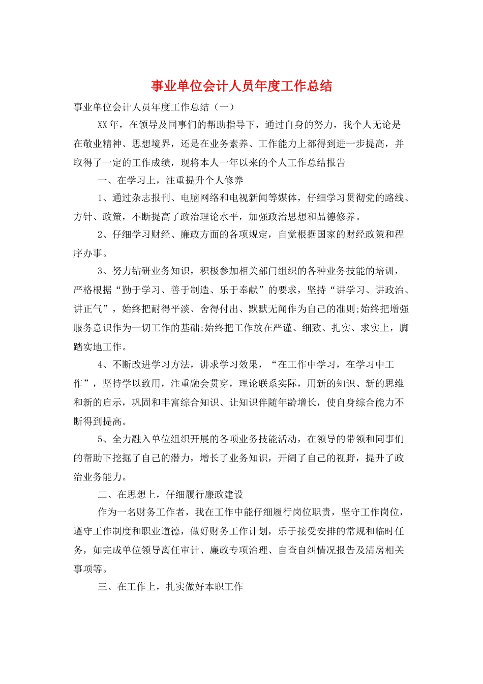 事业单位会计人员年度工作总结_第1页