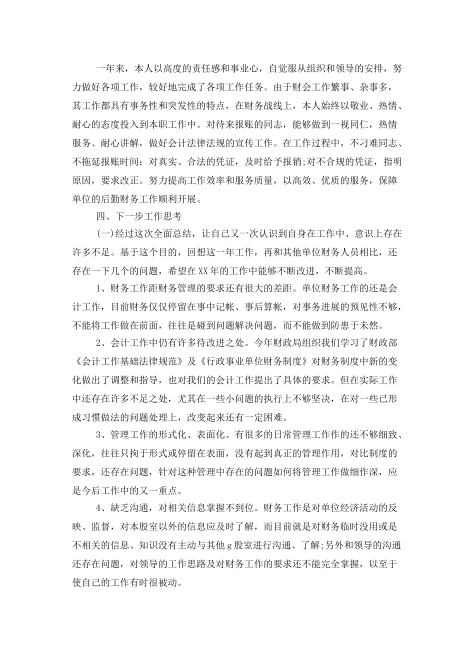 事业单位会计人员年度工作总结_第2页