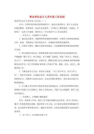 事业单位会计人员年度工作总结