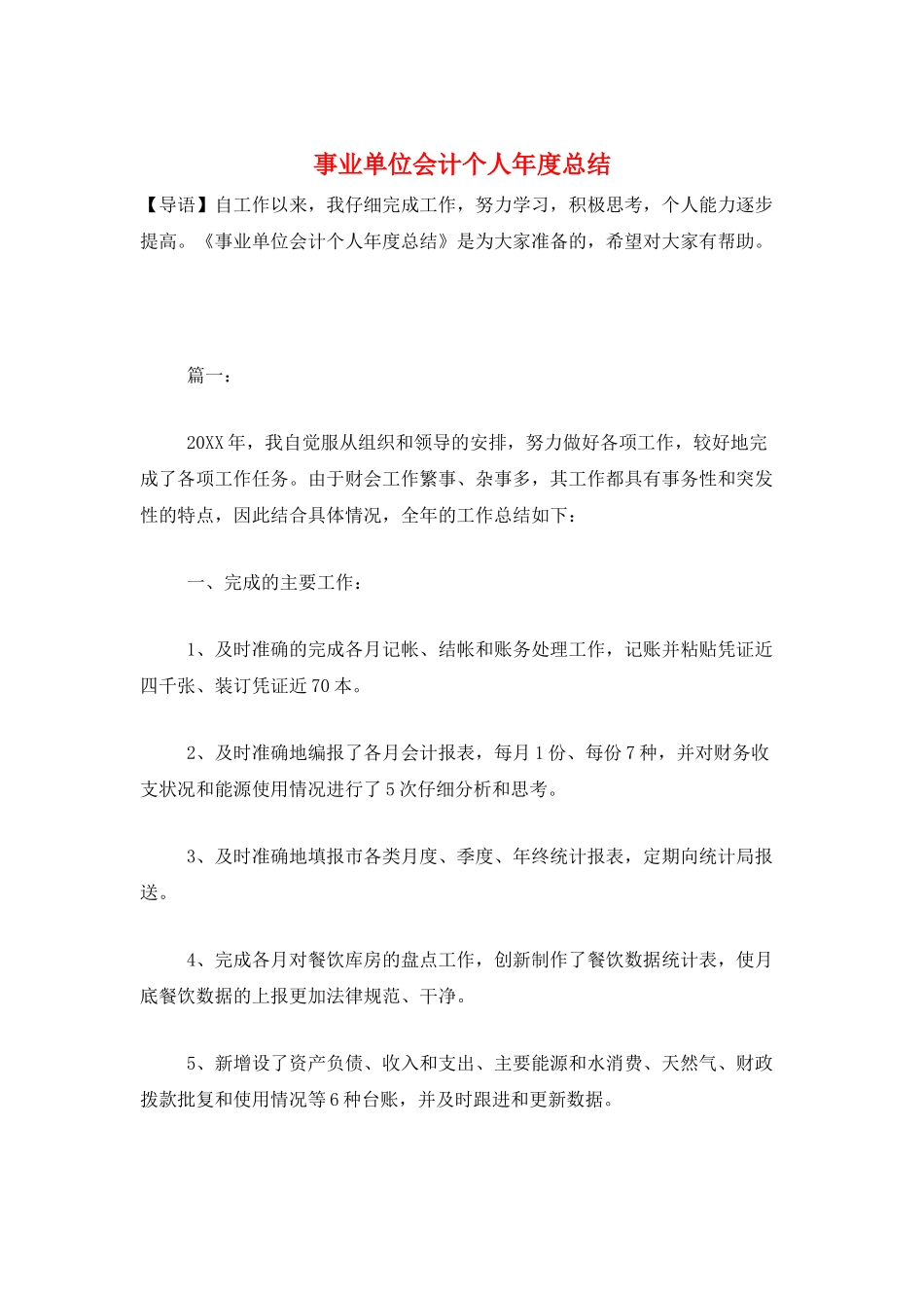 事业单位会计个人年度总结_第1页