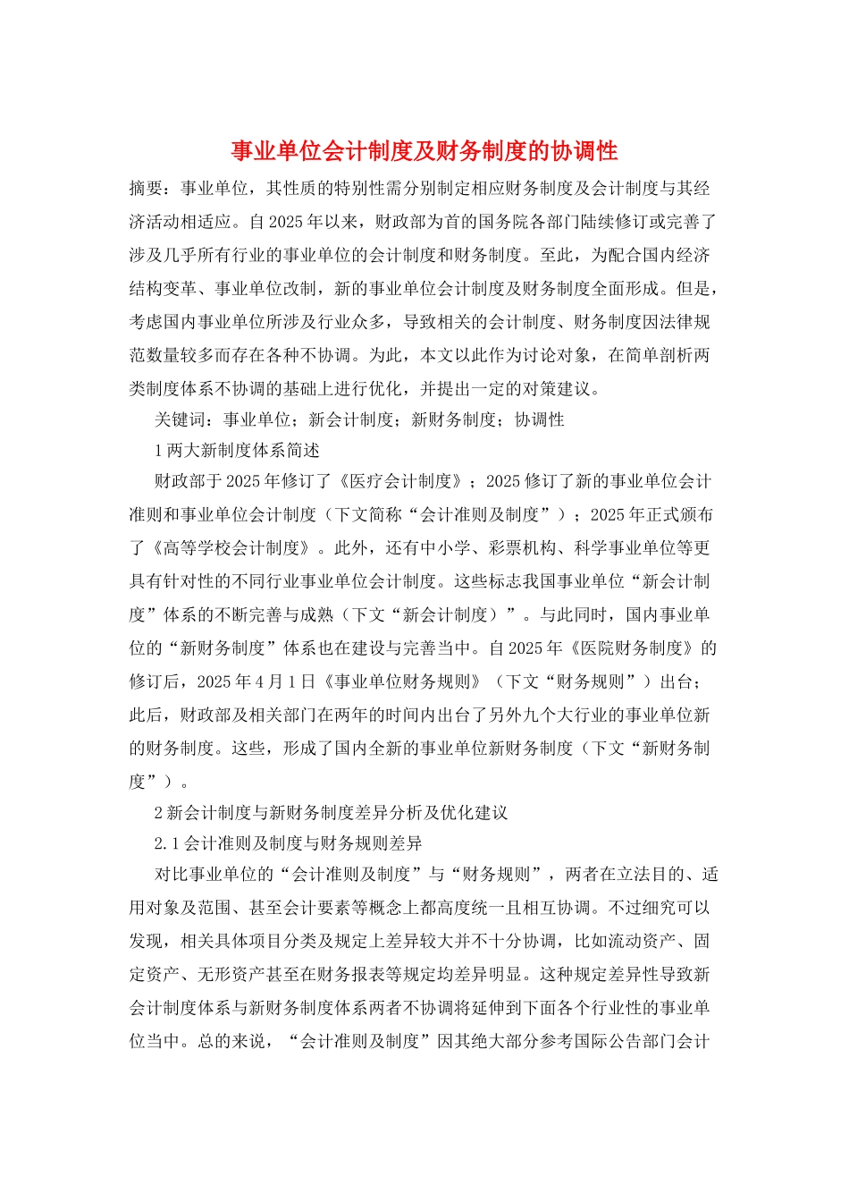 事业单位会计制度及财务制度的协调性_第1页