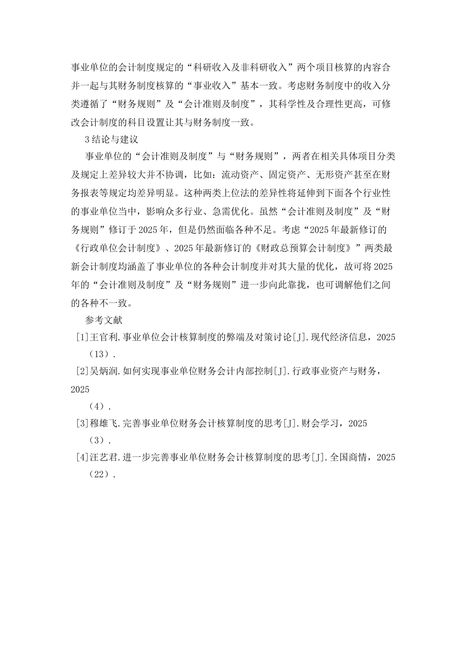 事业单位会计制度及财务制度的协调性_第3页