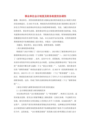 事业单位会计制度及财务制度的协调性