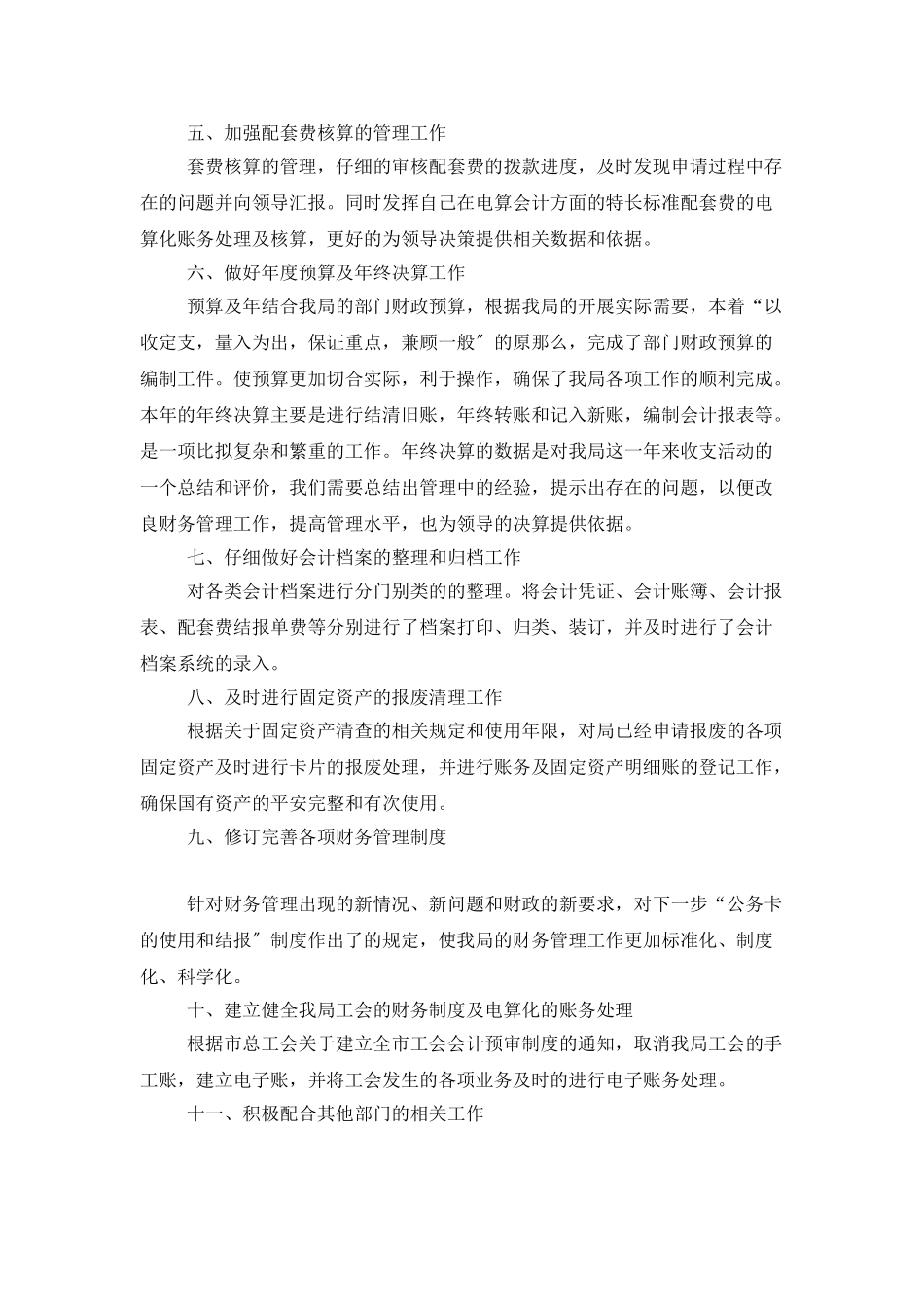 事业单位会计个人工作总结三篇_第2页