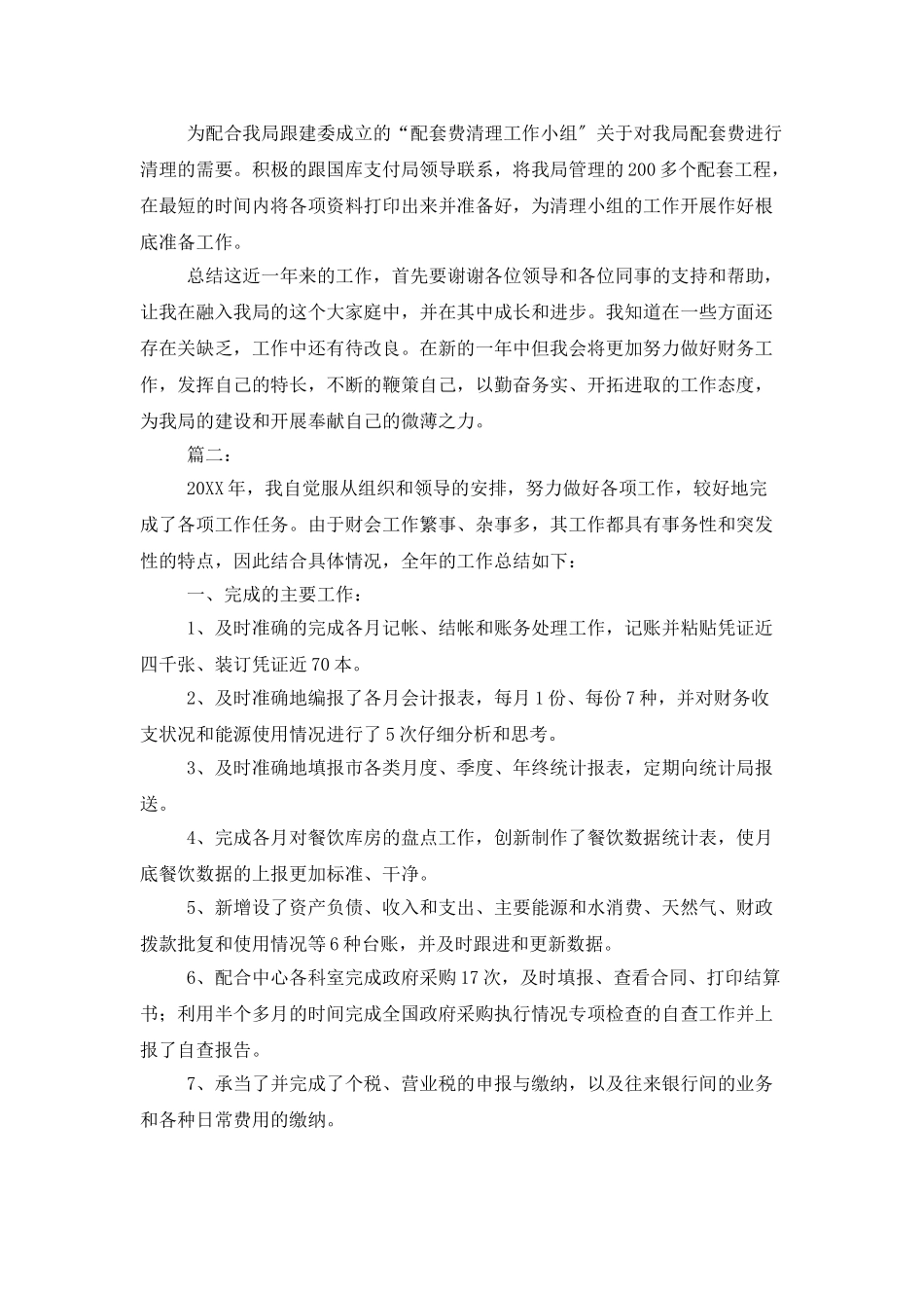 事业单位会计个人工作总结三篇_第3页