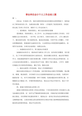 事业单位会计个人工作总结三篇