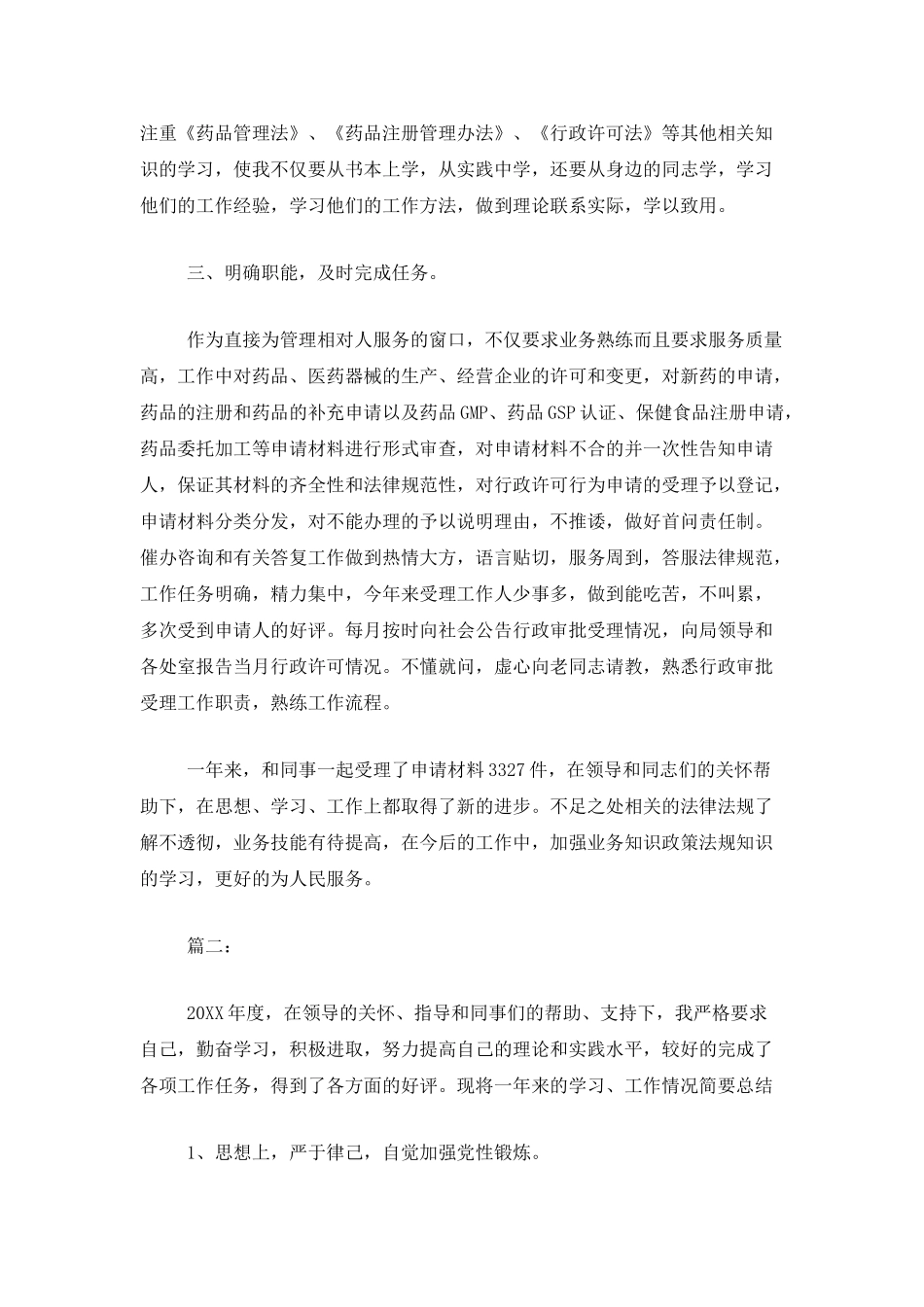 事业单位公务员个人总结范文_第2页