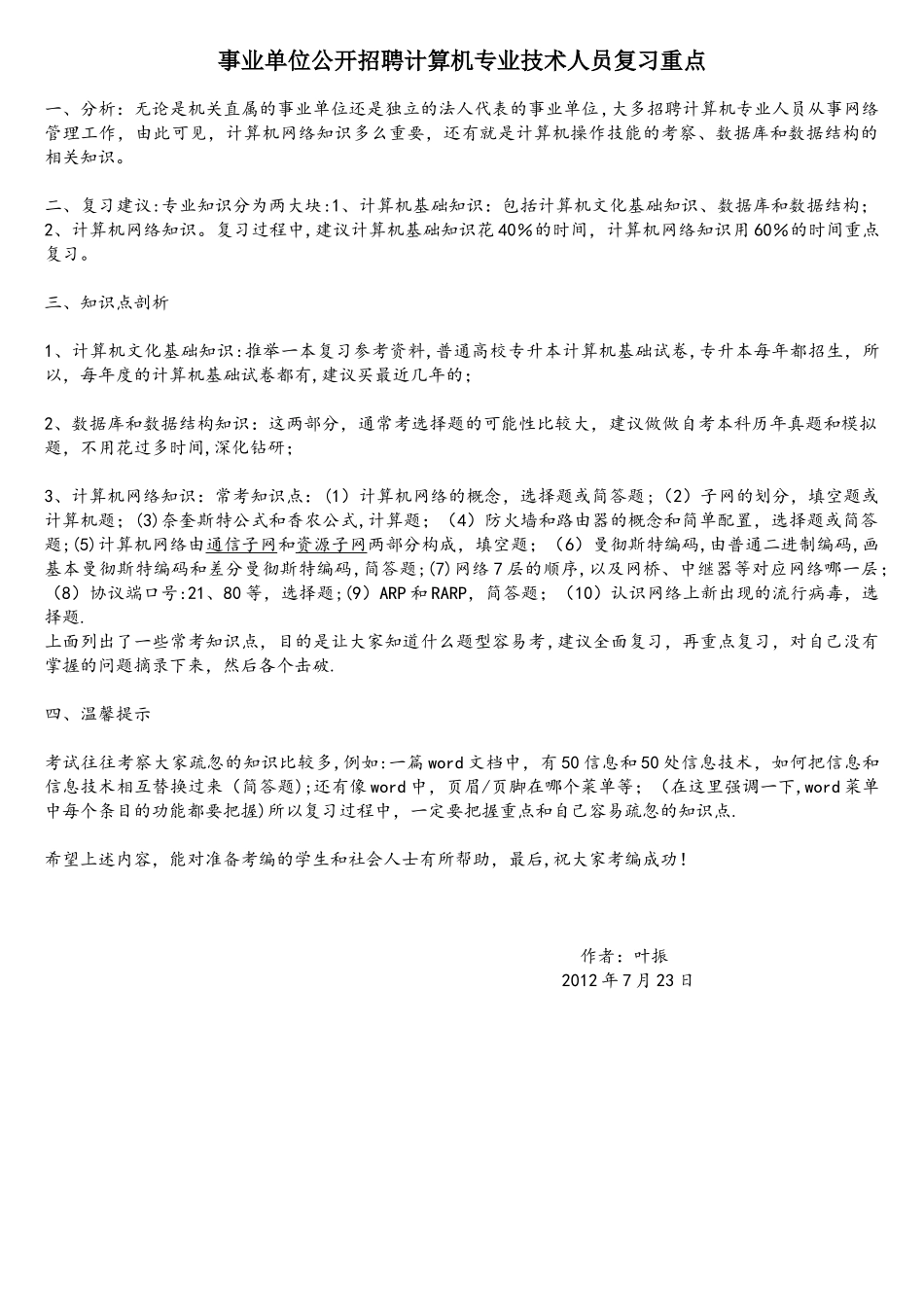 事业单位公开招聘计算机专业技术人员复习重点_第1页
