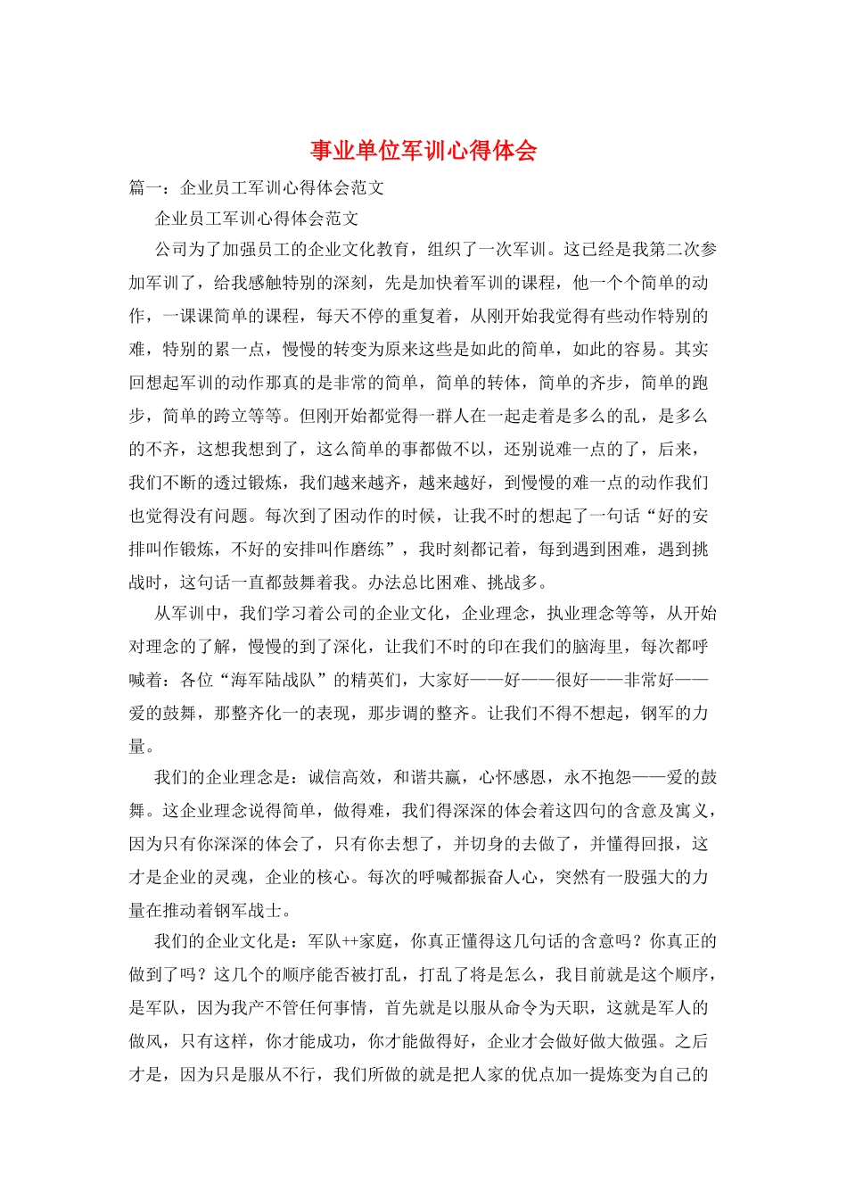 事业单位军训心得体会_第1页