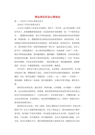 事业单位军训心得体会