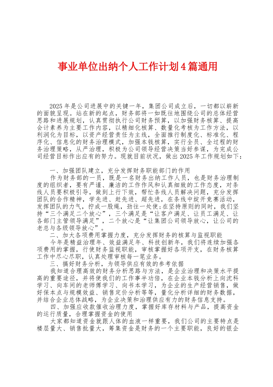 事业单位出纳个人工作计划4篇通用_第1页
