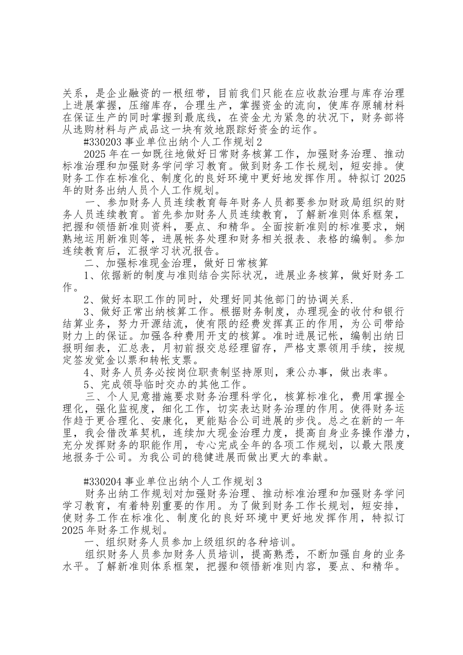 事业单位出纳个人工作计划4篇通用_第2页