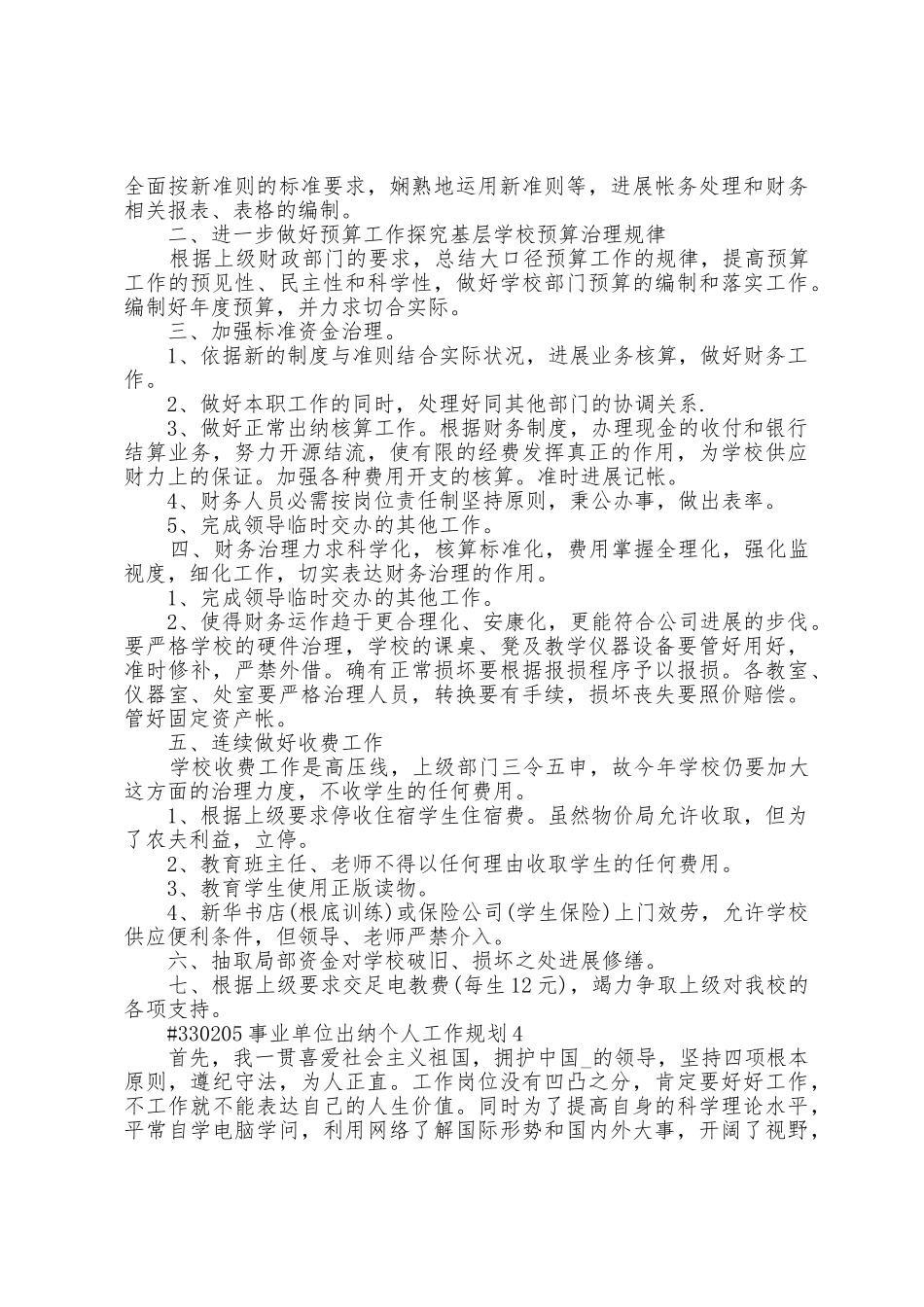 事业单位出纳个人工作计划4篇通用_第3页