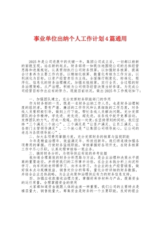 事业单位出纳个人工作计划4篇通用