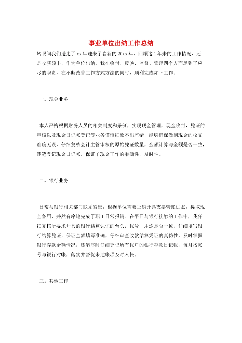 事业单位出纳工作总结_第1页