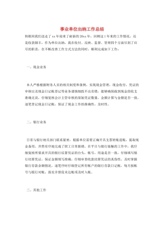 事业单位出纳工作总结