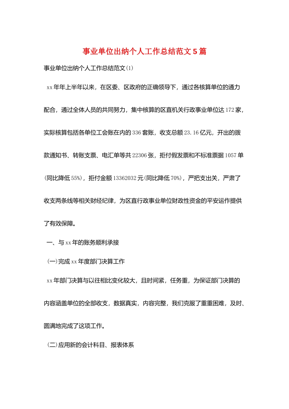 事业单位出纳个人工作总结范文5篇_第1页