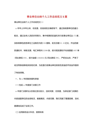 事业单位出纳个人工作总结范文5篇