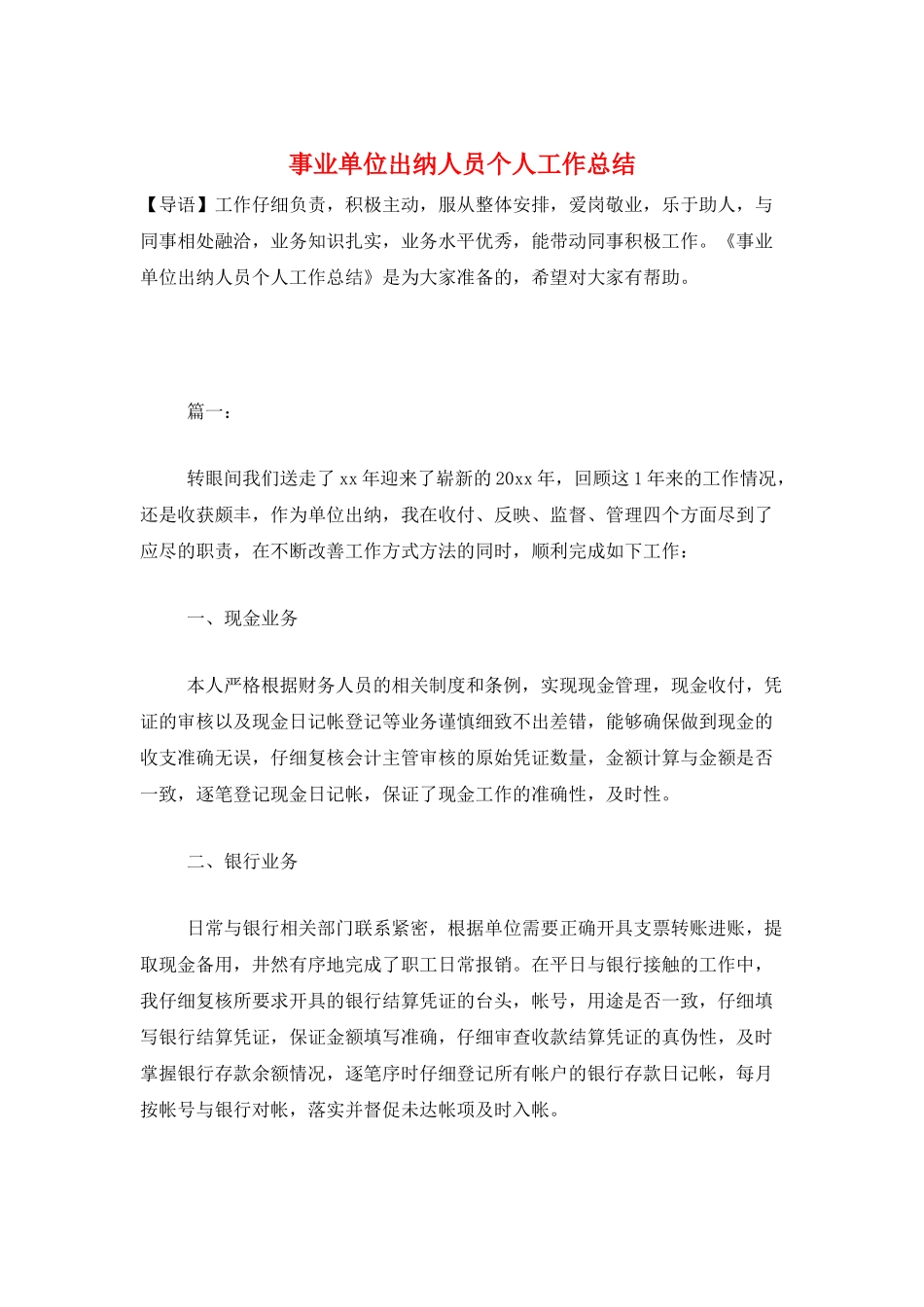 事业单位出纳人员个人工作总结_第1页