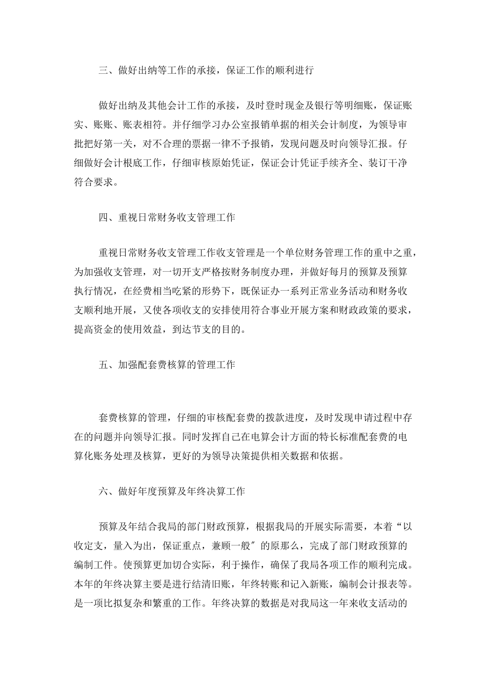 事业单位会计年终个人总结范文_第2页