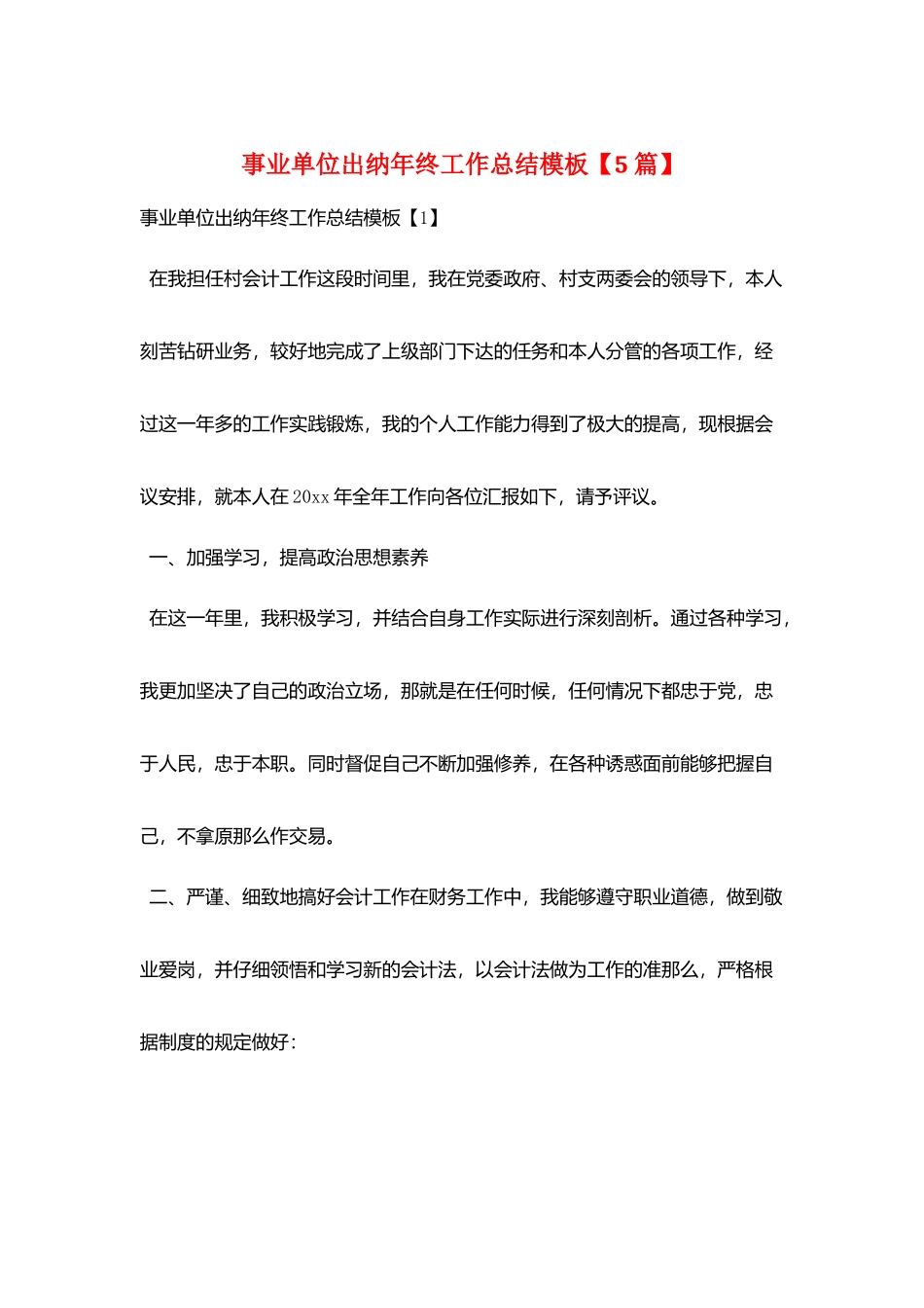 事业单位出纳年终工作总结模板_第1页