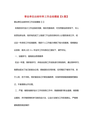事业单位出纳年终工作总结模板