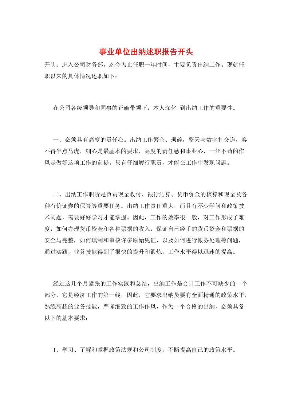 事业单位出纳述职报告开头_第1页